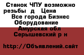 Станок ЧПУ возможно резьбы 3д › Цена ­ 110 000 - Все города Бизнес » Оборудование   . Амурская обл.,Серышевский р-н